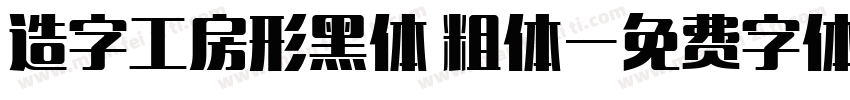 造字工房形黑体 粗体字体转换